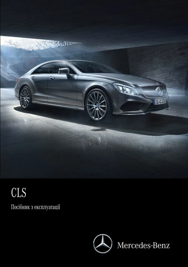 Mercedes-Benz CLS Купе 2015 року. Інструкція з експлуатації