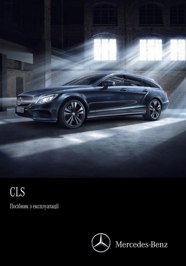 Mercedes-Benz CLS Купе 2016 року. Інструкція з експлуатації