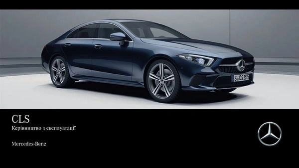 Mercedes-Benz CLS Купе 2018 року. Інструкція з експлуатації