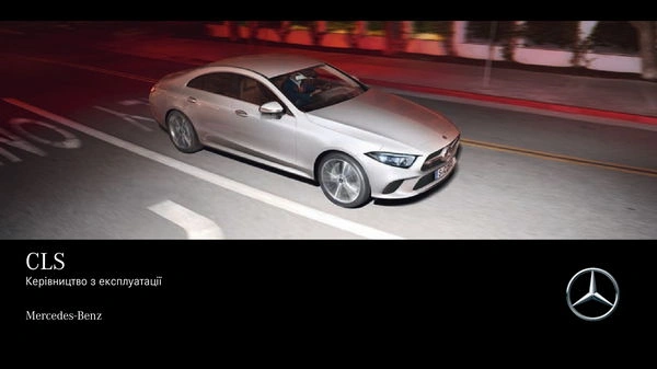 Mercedes-Benz CLS Купе 2020 року. Інструкція з експлуатації