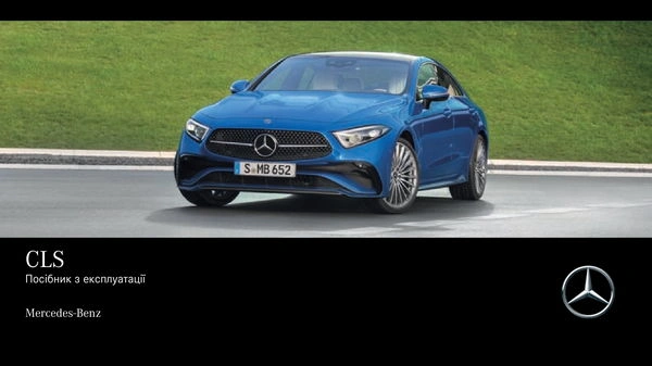 Mercedes-Benz CLS Купе 2021 року. Інструкція з експлуатації