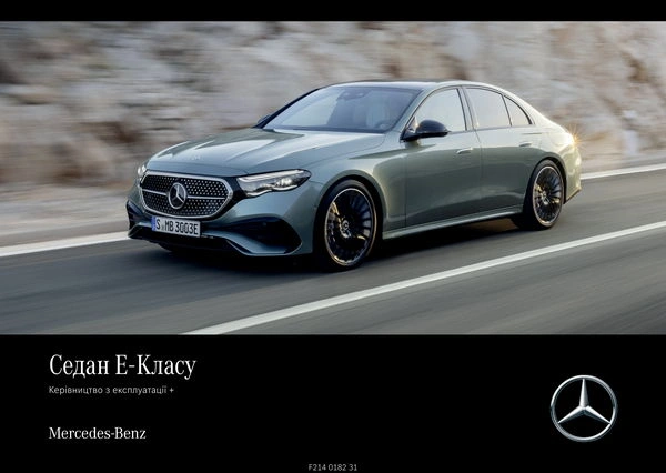 Mercedes-Benz E-Class 2025 року. Інструкція з експлуатації