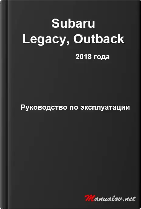Subaru Legacy, Outback 2018 року. Керівництво з експлуатації