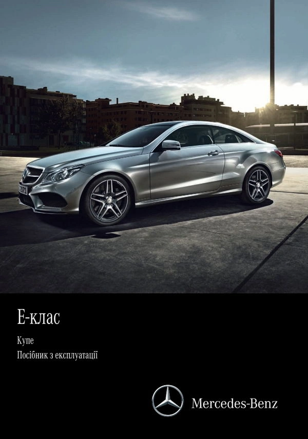Mercedes-Benz E-Class Купе 2016 року. Інструкція з експлуатації