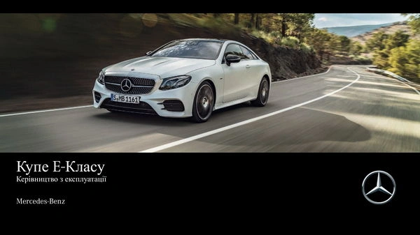 Mercedes-Benz E-Class Купе 2017 року. Інструкція з експлуатації