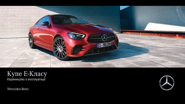 Mercedes-Benz E-Class Купе 2020 року. Інструкція з експлуатації