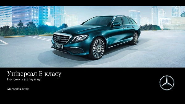 Mercedes-Benz E-Class Універсал 2019 року. Інструкція з експлуатації