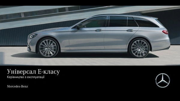 Mercedes-Benz E-Class Універсал 2020 року. Інструкція з експлуатації