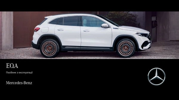 Mercedes-Benz EQA 2022 року. Інструкція з експлуатації