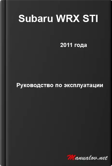 Subaru WRX STI 2011 року. Керівництво з експлуатації