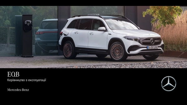 Mercedes-Benz EQB 2021 року. Інструкція з експлуатації