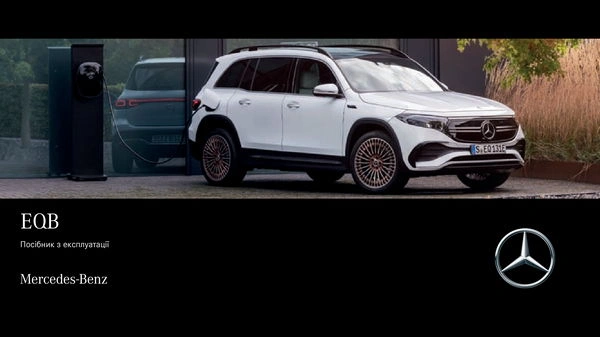 Mercedes-Benz EQB 2022 року. Інструкція з експлуатації