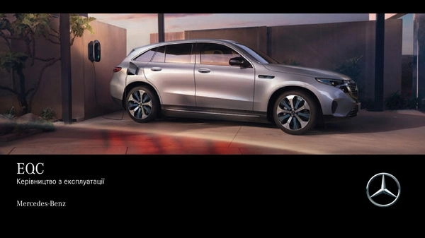 Mercedes-Benz EQC 2020 року. Інструкція з експлуатації
