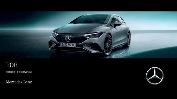 Mercedes-Benz EQE 2022 року. Інструкція з експлуатації