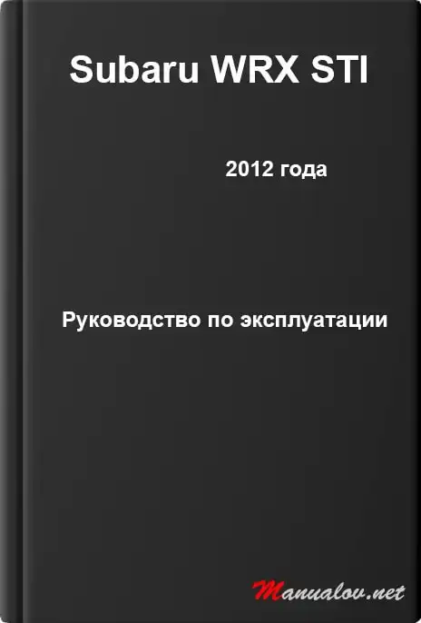 Subaru WRX STI 2012 року. Керівництво з експлуатації