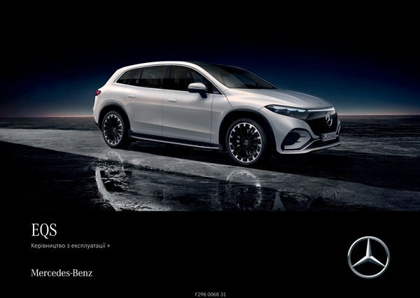 Mercedes-Benz EQS SUV 2025 року. Інструкція з експлуатації