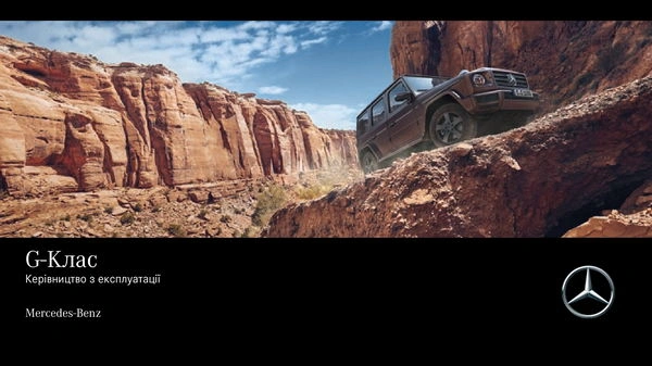 Mercedes-Benz G-Class 2021 року. Інструкція з експлуатації