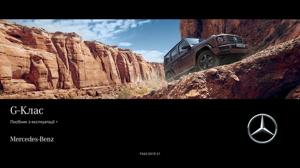 Mercedes-Benz G-Class 2023 року. Інструкція з експлуатації