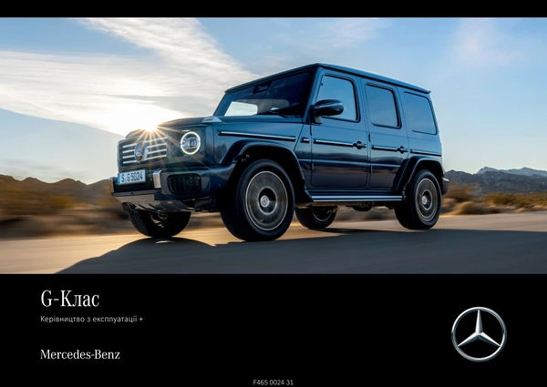 Mercedes-Benz G-Class 2024 року. Інструкція з експлуатації