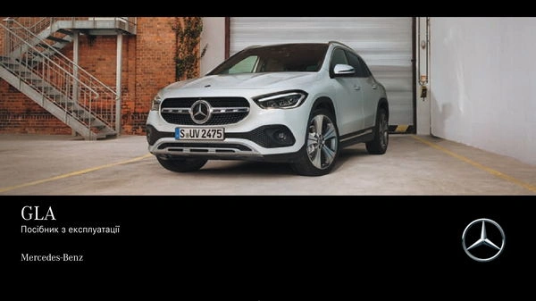 Mercedes-Benz GLA 2020 року. Інструкція з експлуатації