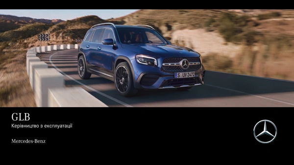 Mercedes-Benz GLB 2021 року. Інструкція з експлуатації
