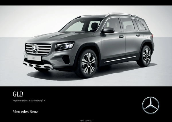 Mercedes-Benz GLB 2024 року. Інструкція з експлуатації