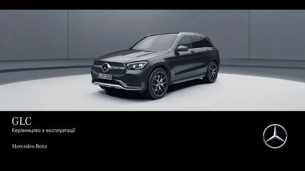 Mercedes-Benz GLC 2021 року. Інструкція з експлуатації