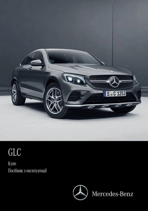 Mercedes-Benz GLC Купе 2016 року. Інструкція з експлуатації