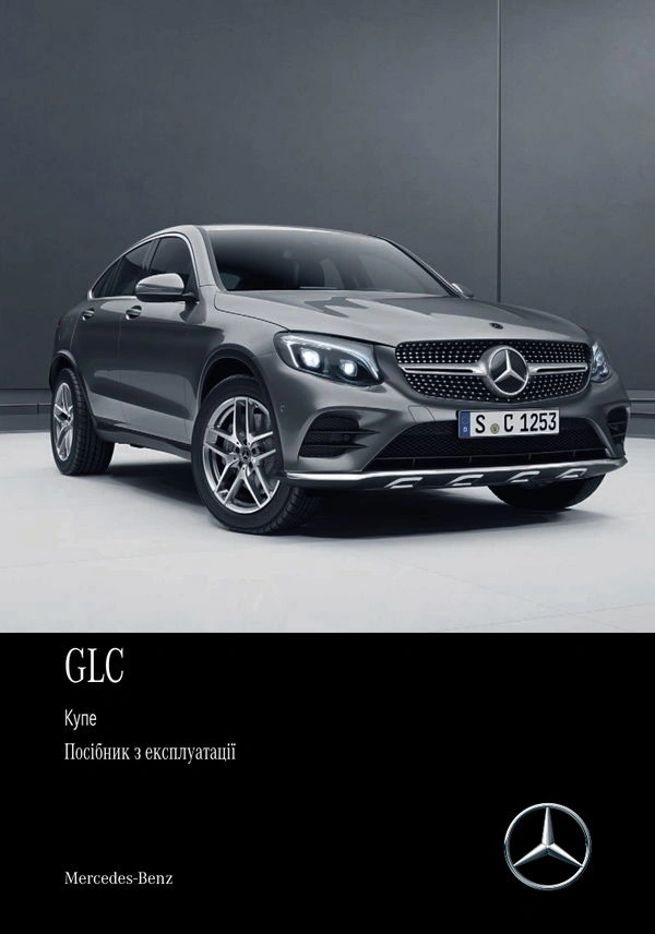 Mercedes-Benz GLC Купе 2017 року. Інструкція з експлуатації