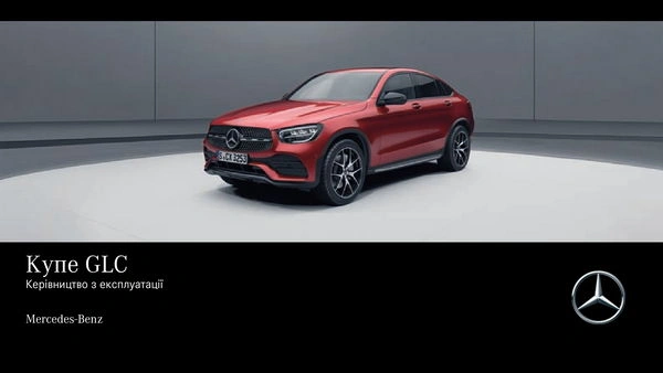 Mercedes-Benz GLC Купе 2020 року. Інструкція з експлуатації