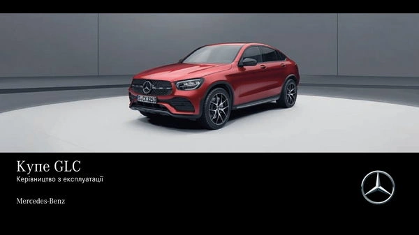 Mercedes-Benz GLC Купе 2021 року. Інструкція з експлуатації