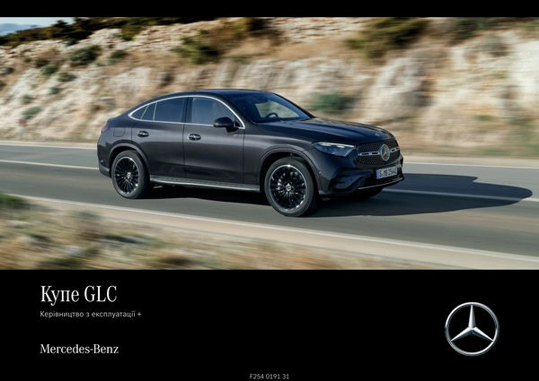 Mercedes-Benz GLC Купе 2023 року. Інструкція з експлуатації