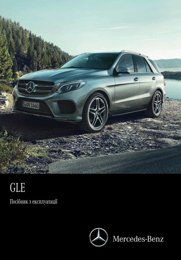 Mercedes-Benz GLE 2016 року. Інструкція з експлуатації