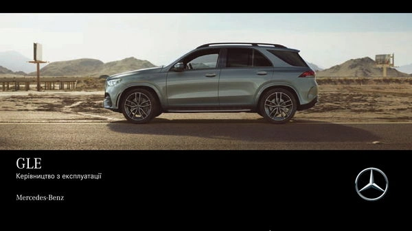Mercedes-Benz GLE 2020 року. Інструкція з експлуатації