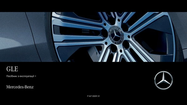 Mercedes-Benz GLE 2022 року. Інструкція з експлуатації