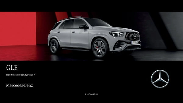 Mercedes-Benz GLE 2023 року. Інструкція з експлуатації