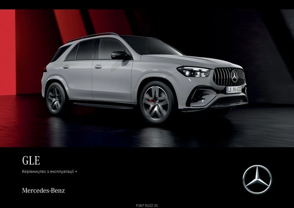 Mercedes-Benz GLE 2025 року. Інструкція з експлуатації