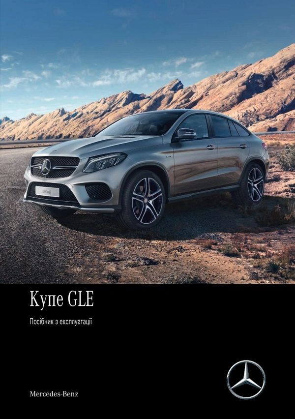 Mercedes-Benz GLE Купе 2017 року. Інструкція з експлуатації
