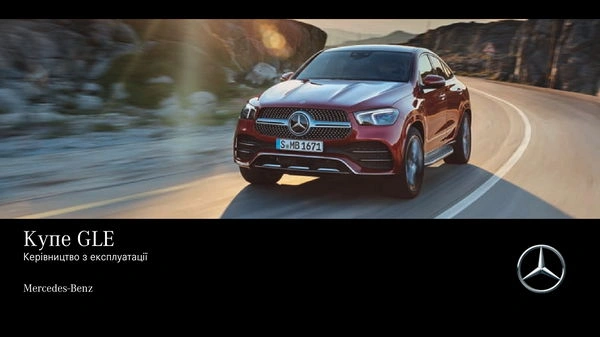 Mercedes-Benz GLE Купе 2021 року. Інструкція з експлуатації