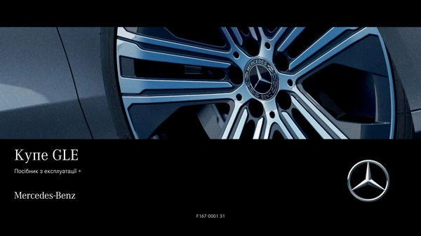 Mercedes-Benz GLE Купе 2022 року. Інструкція з експлуатації