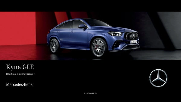 Mercedes-Benz GLE Купе 2023 року. Інструкція з експлуатації