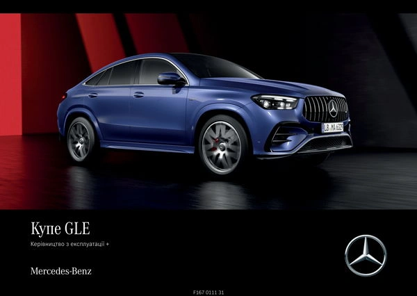 Mercedes-Benz GLE Купе 2024 року. Інструкція з експлуатації