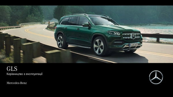Mercedes-Benz GLS 2019 року. Інструкція з експлуатації