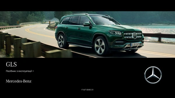 Mercedes-Benz GLS 2022 року. Інструкція з експлуатації