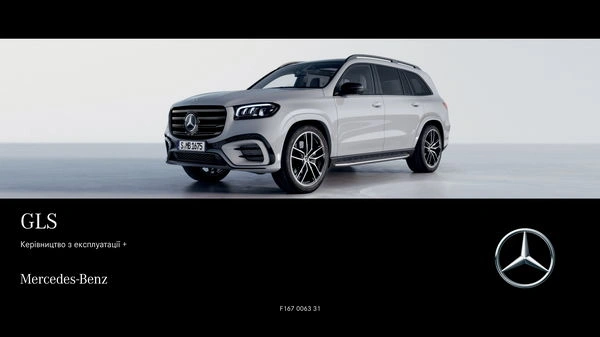 Mercedes-Benz GLS 2023 року. Інструкція з експлуатації