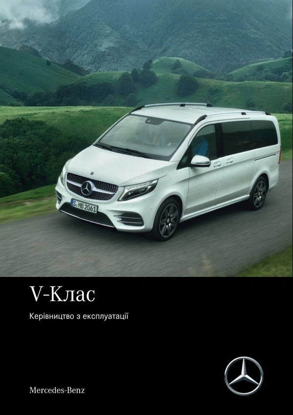 Mercedes-Benz V-Class Мінівен 2020 року. Інструкція з експлуатації