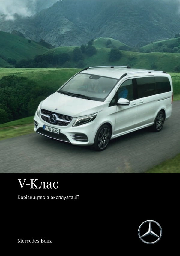 Mercedes-Benz V-Class Мінівен 2021 року. Інструкція з експлуатації