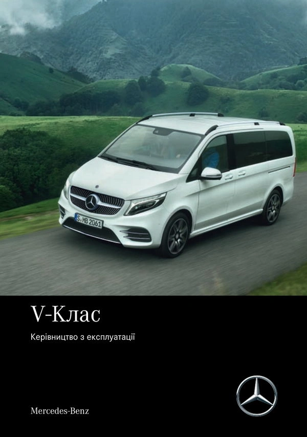 Mercedes-Benz V-Class Мінівен 2022 року. Інструкція з експлуатації