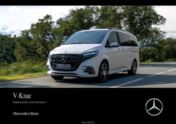 Mercedes-Benz V-Class Мінівен 2024 року. Інструкція з експлуатації