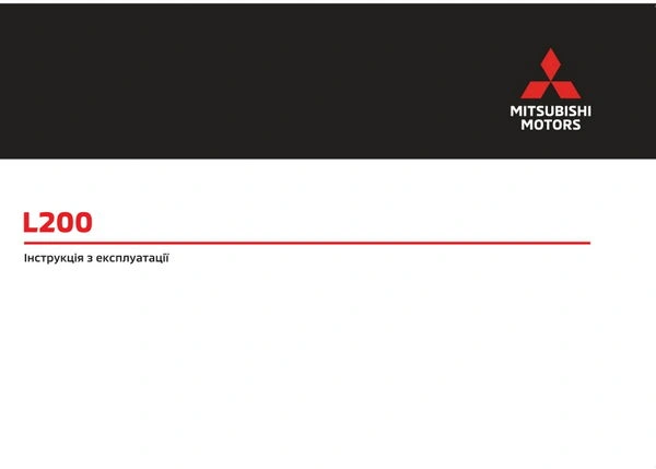 Mitsubishi L200 Euro 5 з 2024 року. Інструкція з експлуатації